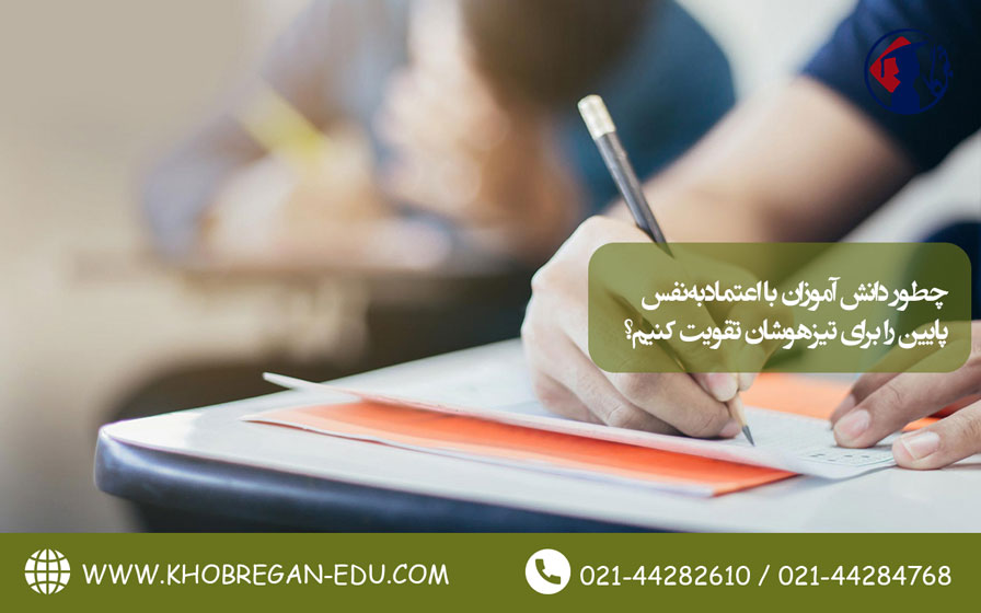 چطور دانش آموزان با اعتمادبه نفس پایین را برای تیزهوشان تقویت کنیم؟ تصویر 2