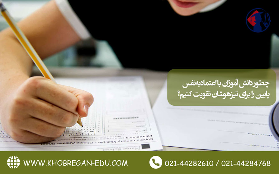 چطور دانش آموزان با اعتمادبه نفس پایین را برای تیزهوشان تقویت کنیم؟ تصویر 3