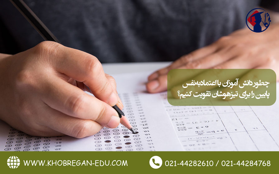 چطور دانش‌آموزان با اعتمادبه‌نفس پایین را برای تیزهوشان تقویت کنیم؟