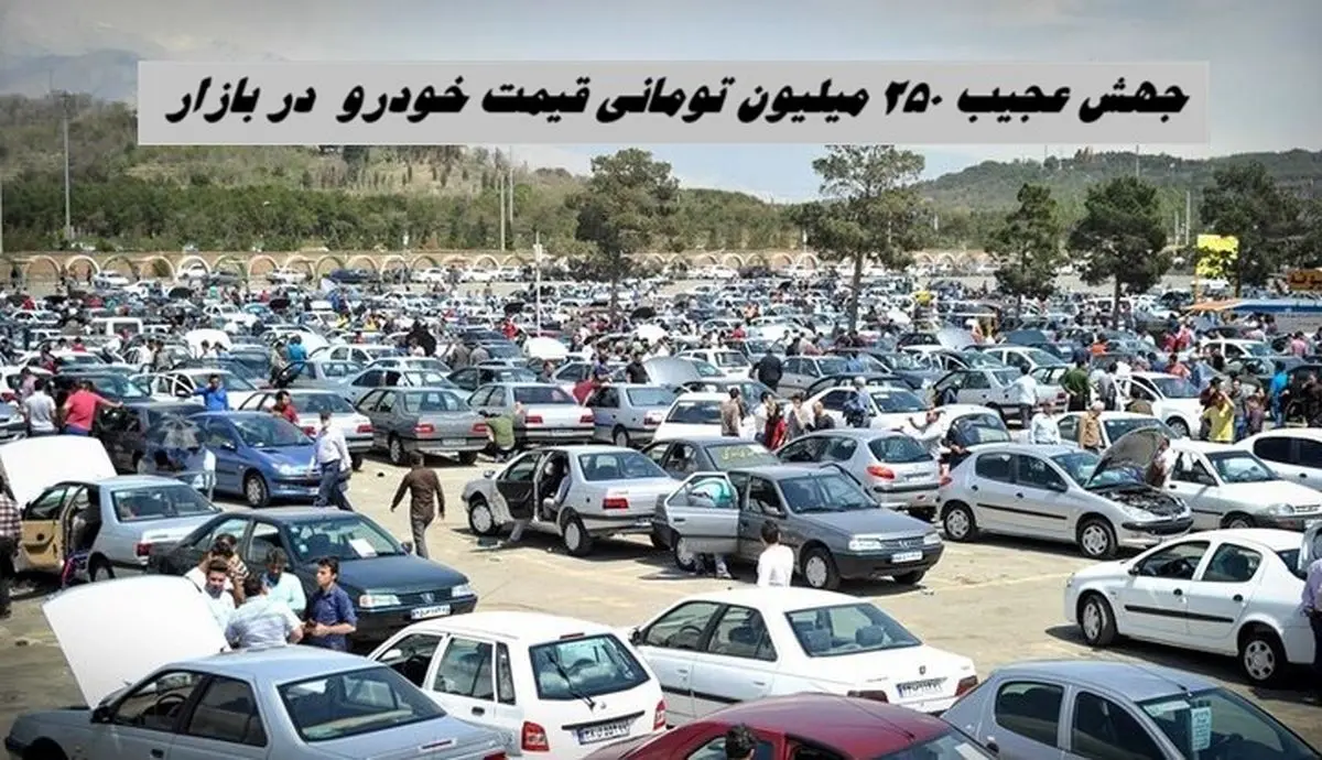 جهش عجیب 250 میلیون تومانی قیمت خودرو در بازار + جدول