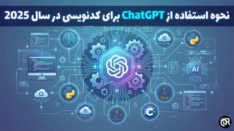 نحوه استفاده از ChatGPT برای کدنویسی در سال 2025 (1)
