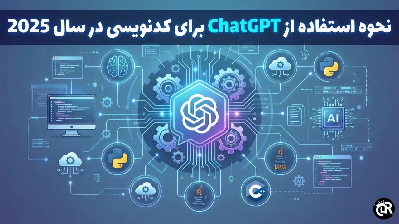 نحوه استفاده از ChatGPT برای کدنویسی در سال 2025 (1)